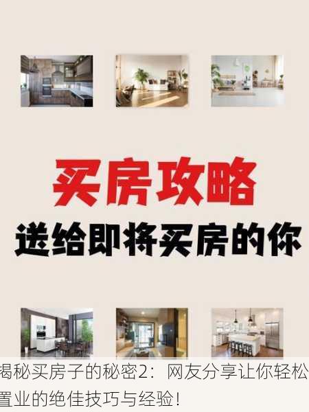 揭秘买房子的秘密2：网友分享让你轻松置业的绝佳技巧与经验！
