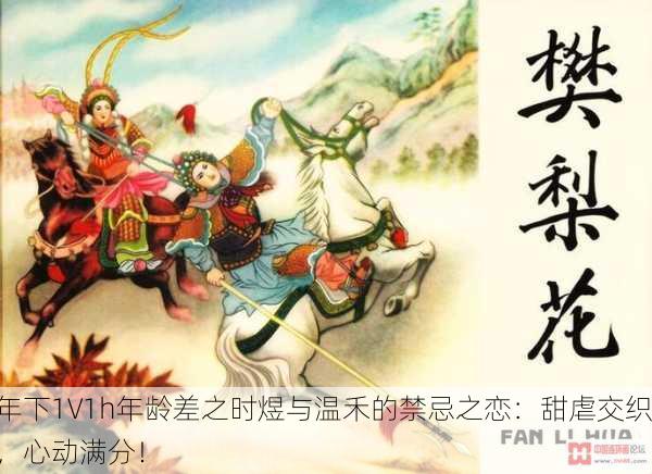 年下1∨1h年龄差之时煜与温禾的禁忌之恋：甜虐交织，心动满分！