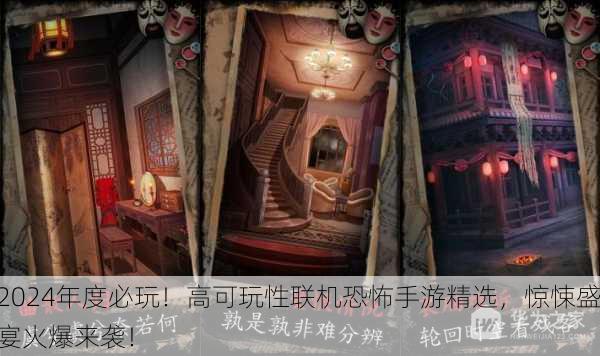 2024年度必玩！高可玩性联机恐怖手游精选，惊悚盛宴火爆来袭！