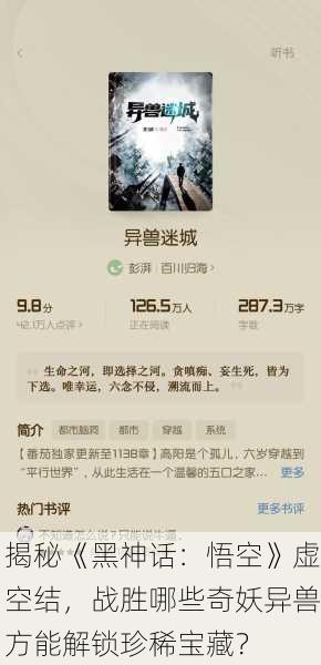 揭秘《黑神话：悟空》虚空结，战胜哪些奇妖异兽方能解锁珍稀宝藏？