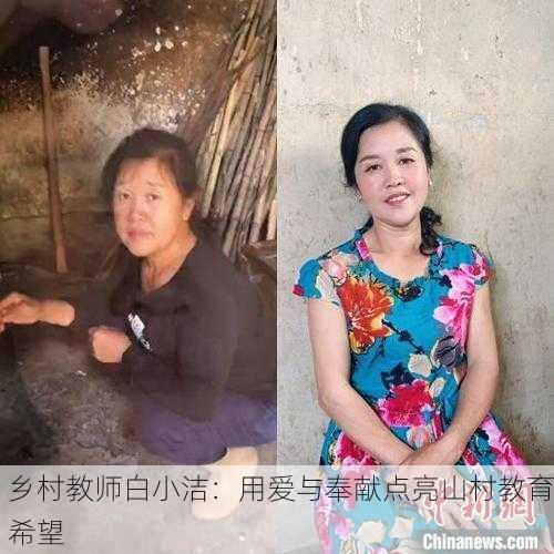 乡村教师白小洁：用爱与奉献点亮山村教育希望