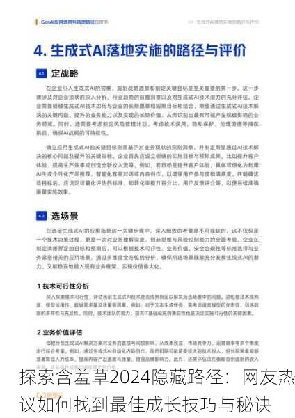 探索含羞草2024隐藏路径：网友热议如何找到最佳成长技巧与秘诀