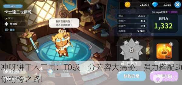 冲呀饼干人王国：T0级上分阵容大揭秘，强力搭配助你霸榜之路！