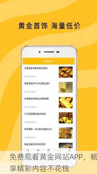 免费观看黄金网站APP，畅享精彩内容不花钱