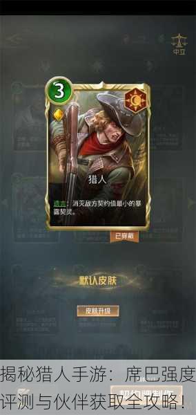 揭秘猎人手游：席巴强度评测与伙伴获取全攻略！