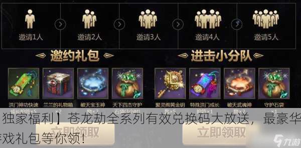【独家福利】苍龙劫全系列有效兑换码大放送，最豪华游戏礼包等你领！