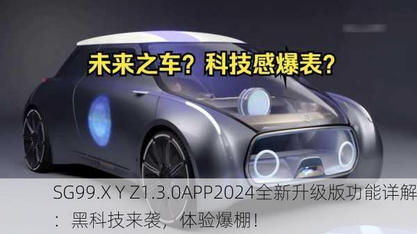 SG99.X Y Z1.3.0APP2024全新升级版功能详解：黑科技来袭，体验爆棚！
