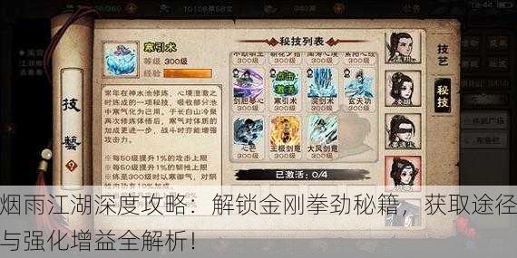 烟雨江湖深度攻略：解锁金刚拳劲秘籍，获取途径与强化增益全解析！