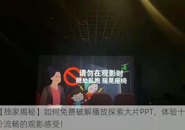 【独家揭秘】如何免费破解播放探索大片PPT，体验十分流畅的观影感受！