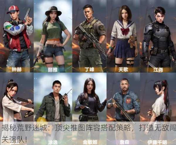 揭秘荒野迷城：顶尖推图阵容搭配策略，打造无敌闯关强队！