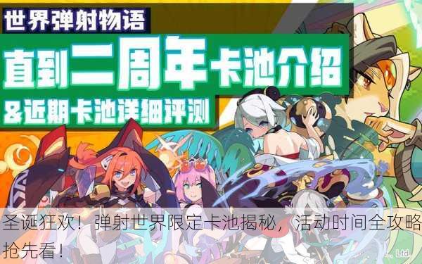 圣诞狂欢！弹射世界限定卡池揭秘，活动时间全攻略抢先看！