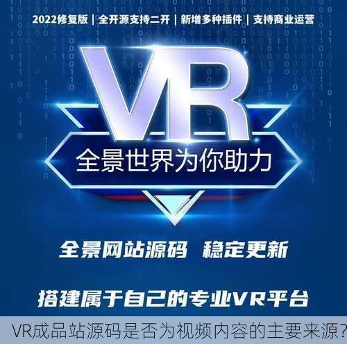 VR成品站源码是否为视频内容的主要来源？