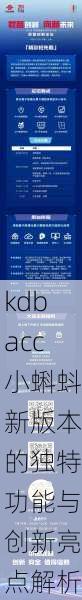kdbacc小蝌蚪新版本的独特功能与创新亮点解析