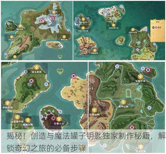 揭秘！创造与魔法罐子钥匙独家制作秘籍，解锁奇幻之旅的必备步骤