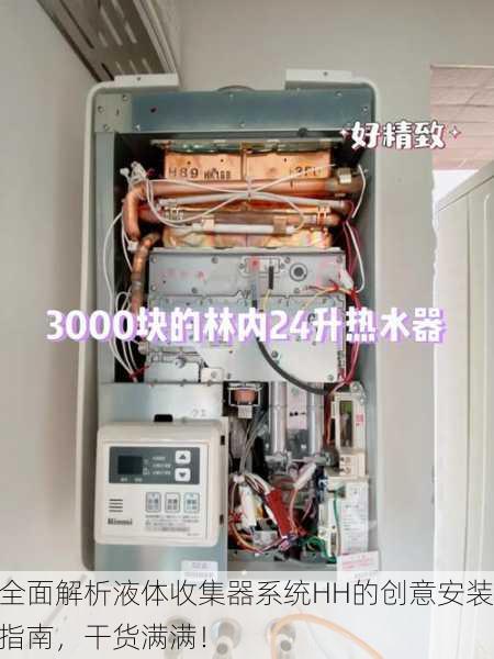 全面解析液体收集器系统HH的创意安装指南，干货满满！