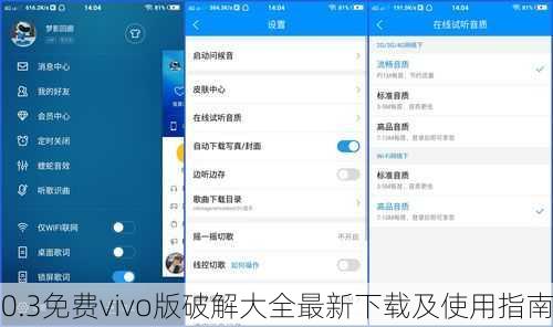 0.3免费vivo版破解大全最新下载及使用指南