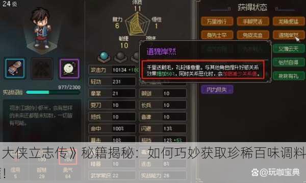 《大侠立志传》秘籍揭秘：如何巧妙获取珍稀百味调料罐！