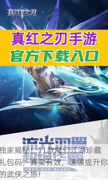 独家揭秘！11款魔幻江湖珍藏礼包码，真实有效，速领提升你的武侠之旅！