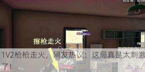 1V2枪枪走火，网友热议：这局真是太刺激了！