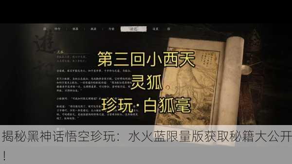 揭秘黑神话悟空珍玩：水火蓝限量版获取秘籍大公开！