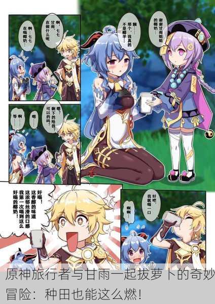 原神旅行者与甘雨一起拔萝卜的奇妙冒险：种田也能这么燃！