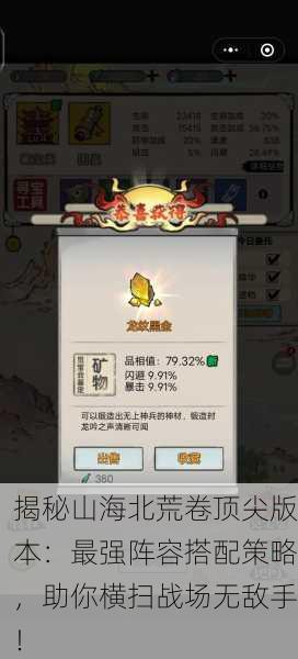 揭秘山海北荒卷顶尖版本：最强阵容搭配策略，助你横扫战场无敌手！