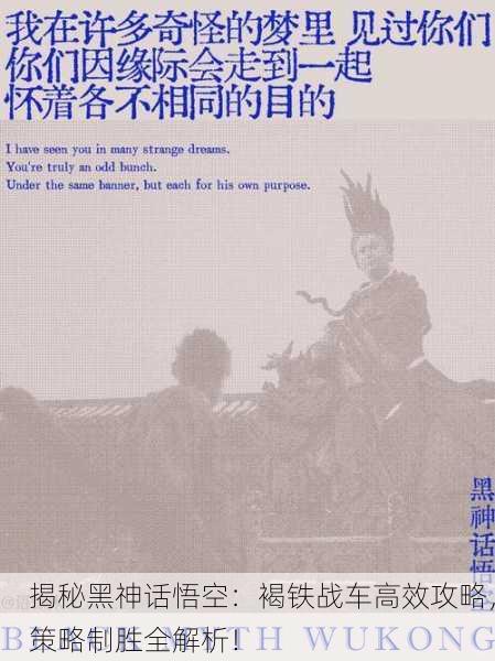 揭秘黑神话悟空：褐铁战车高效攻略，策略制胜全解析！