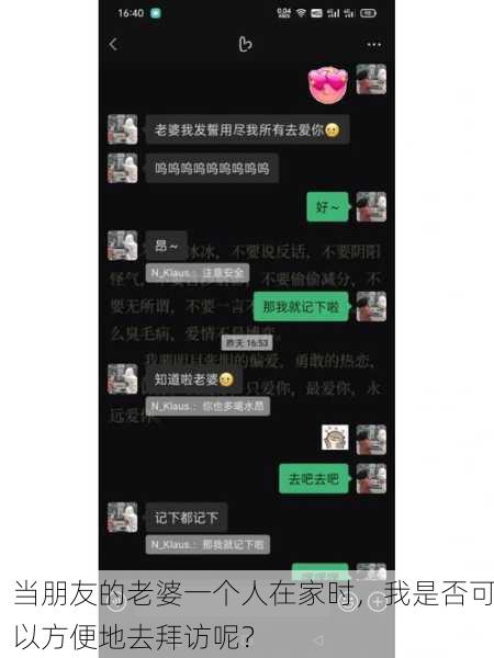 当朋友的老婆一个人在家时，我是否可以方便地去拜访呢？