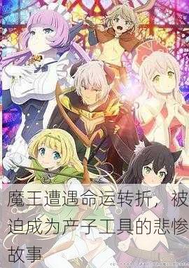 魔王遭遇命运转折，被迫成为产子工具的悲惨故事