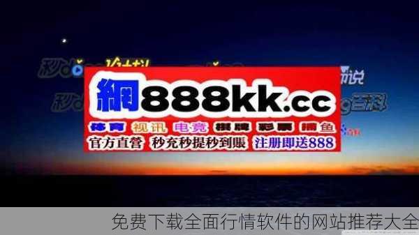 免费下载全面行情软件的网站推荐大全