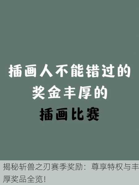 揭秘斩兽之刃赛季奖励：尊享特权与丰厚奖品全览！