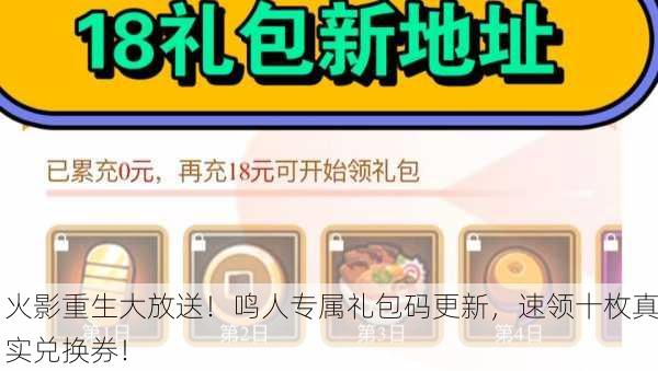 火影重生大放送！鸣人专属礼包码更新，速领十枚真实兑换券！