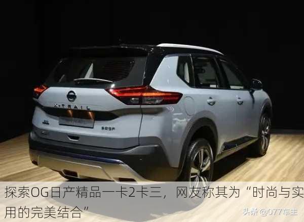 探索OG日产精品一卡2卡三，网友称其为“时尚与实用的完美结合”