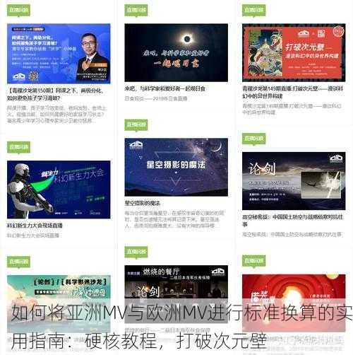 如何将亚洲MV与欧洲MV进行标准换算的实用指南：硬核教程，打破次元壁