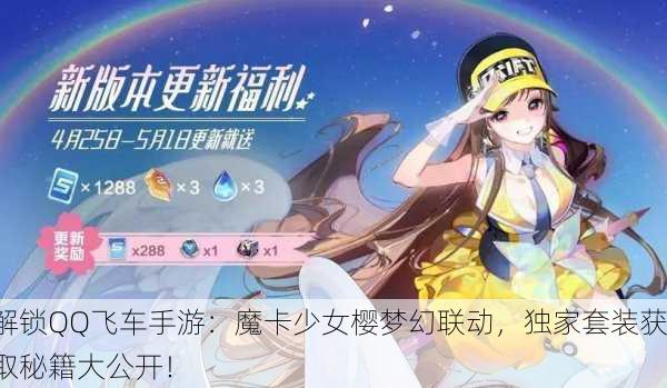 解锁QQ飞车手游：魔卡少女樱梦幻联动，独家套装获取秘籍大公开！