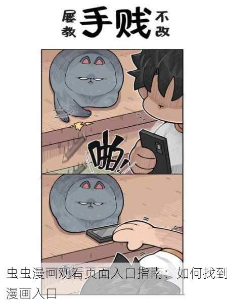 虫虫漫画观看页面入口指南：如何找到漫画入口