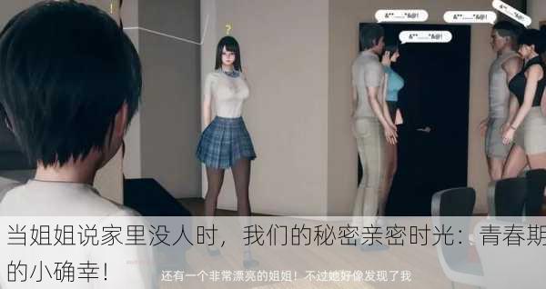当姐姐说家里没人时，我们的秘密亲密时光：青春期的小确幸！