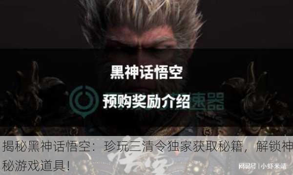 揭秘黑神话悟空：珍玩三清令独家获取秘籍，解锁神秘游戏道具！