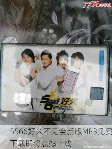 5566好久不见全新版MP3免费下载即将震撼上线