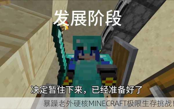 暴躁老外硬核MINECRAFT极限生存挑战！