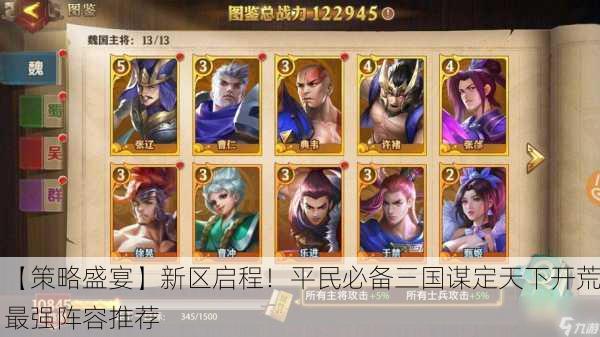 【策略盛宴】新区启程！平民必备三国谋定天下开荒最强阵容推荐
