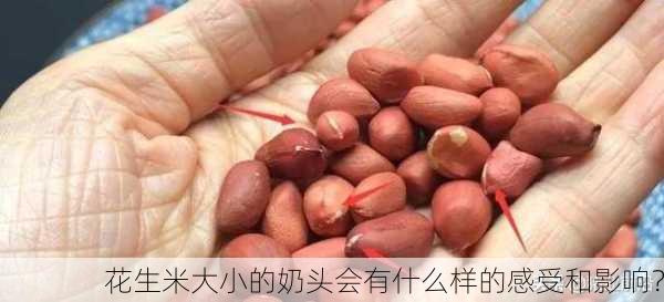 花生米大小的奶头会有什么样的感受和影响？