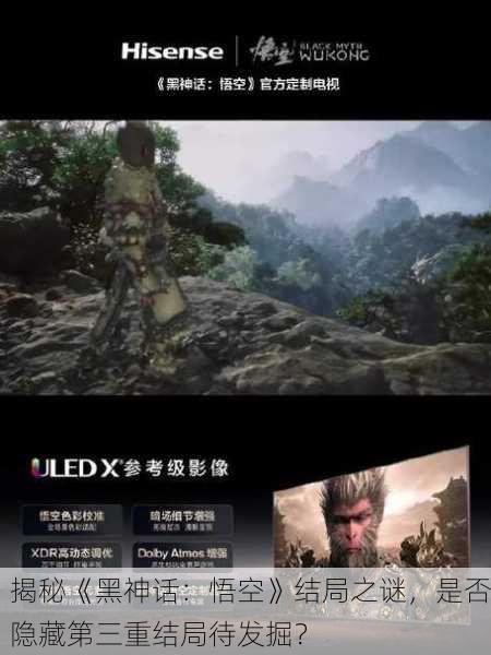 揭秘《黑神话：悟空》结局之谜，是否隐藏第三重结局待发掘？