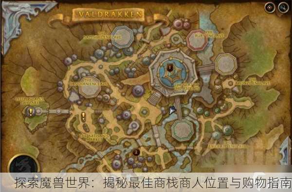 探索魔兽世界：揭秘最佳商栈商人位置与购物指南