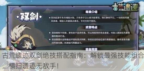 古荒遗迹双剑绝技搭配指南：解锁最强技能组合，横扫遗迹无敌手！