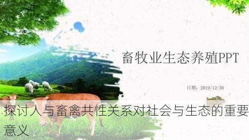 探讨人与畜禽共性关系对社会与生态的重要意义