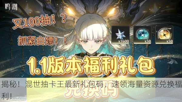 揭秘！混世抽卡王最新礼包码，速领海量资源兑换福利！