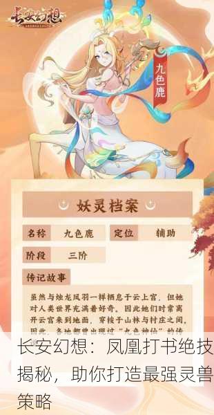 长安幻想：凤凰打书绝技揭秘，助你打造最强灵兽策略