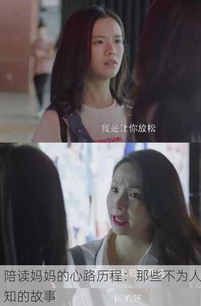 陪读妈妈的心路历程：那些不为人知的故事