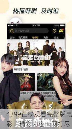 4399在线观看完整版电影，精彩内容一网打尽